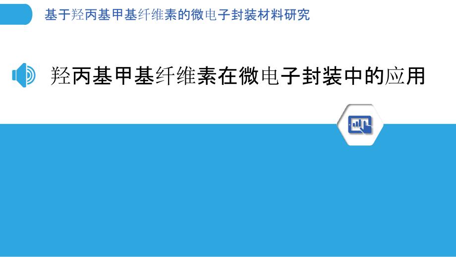 基于羟丙基甲基纤维素的微电子封装材料研究-剖析洞察_第3页