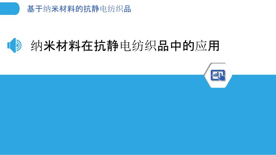 基于纳米材料的抗静电纺织品-剖析洞察_第3页