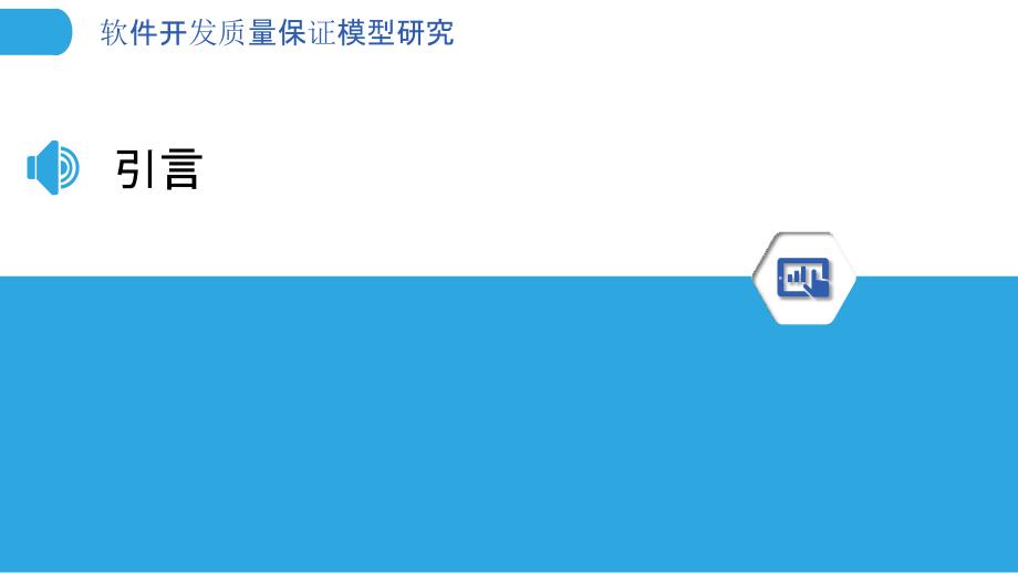 软件开发质量保证模型研究-剖析洞察_第3页