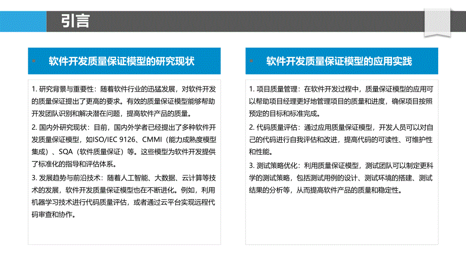 软件开发质量保证模型研究-剖析洞察_第4页