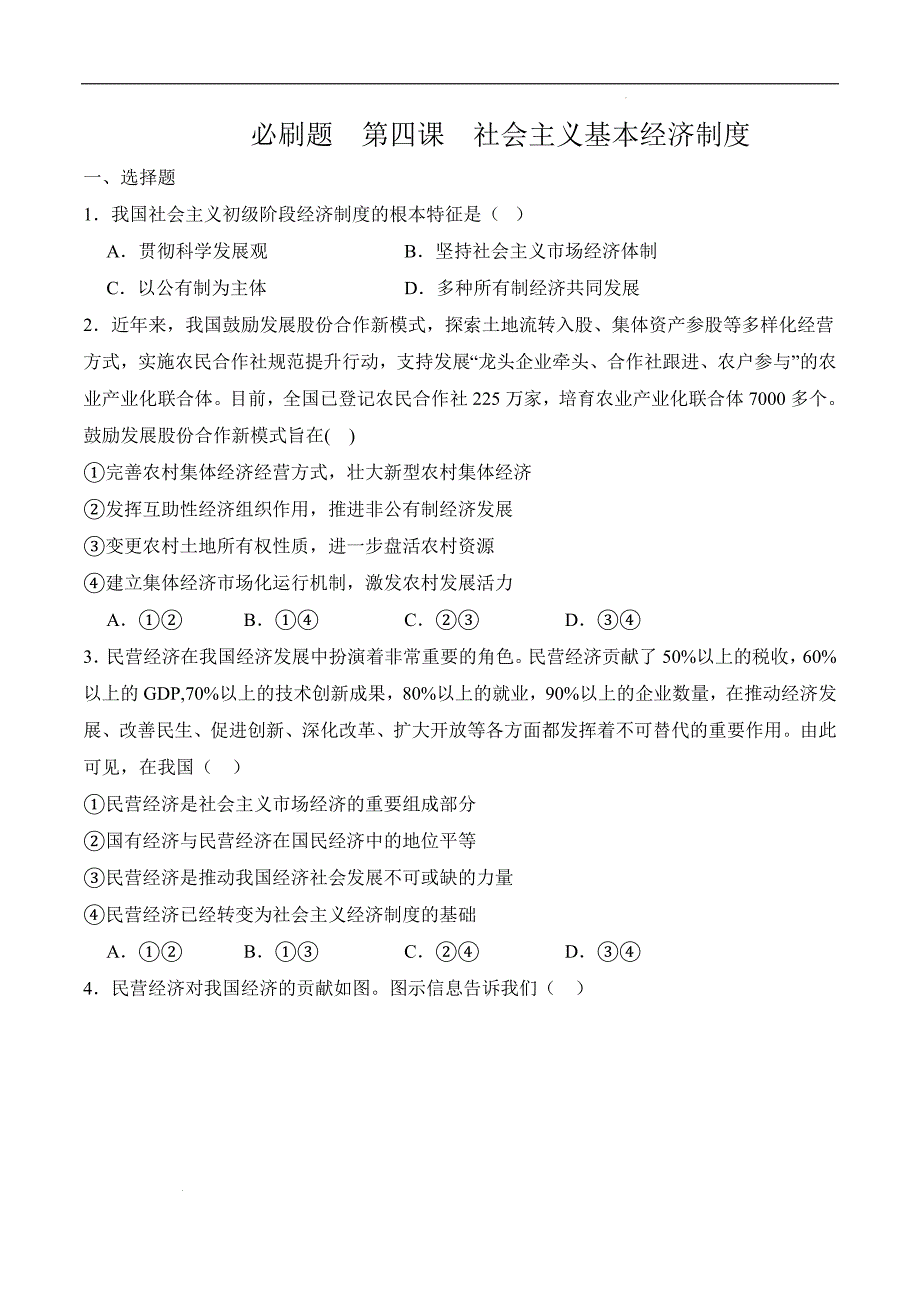 中职第四课社会主义基本经济制度练习_第1页