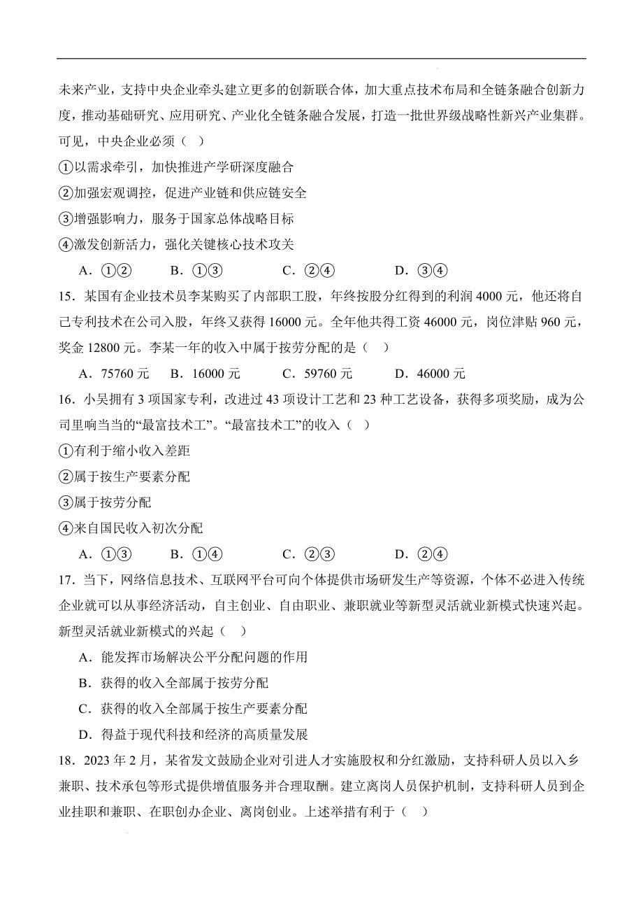 中职第四课社会主义基本经济制度练习_第5页