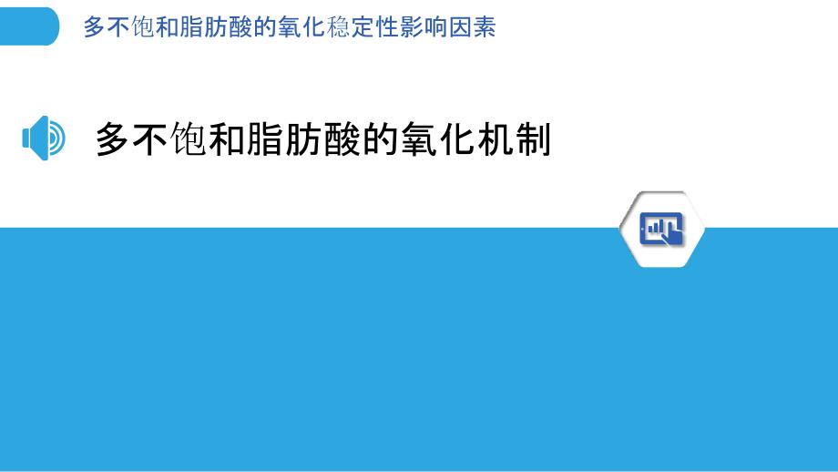 多不饱和脂肪酸的氧化稳定性影响因素-剖析洞察_第3页