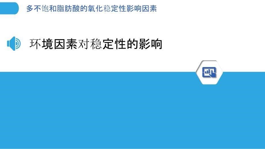 多不饱和脂肪酸的氧化稳定性影响因素-剖析洞察_第5页