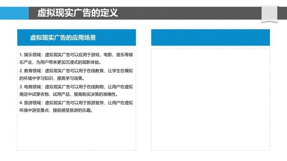 虚拟现实广告的用户体验-剖析洞察_第5页