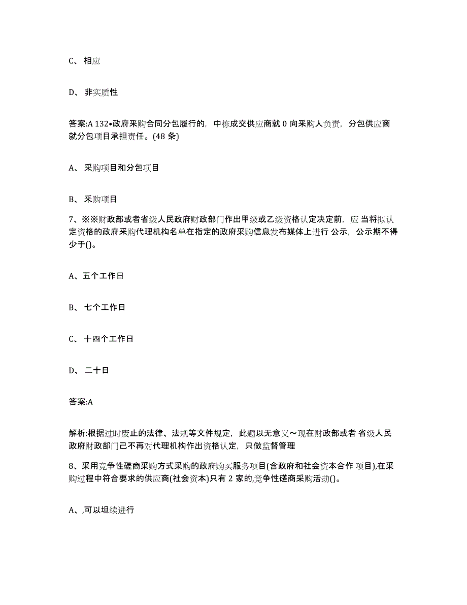 备考2025重庆市政府采购评审专家资格过关检测试卷A卷附答案_第3页