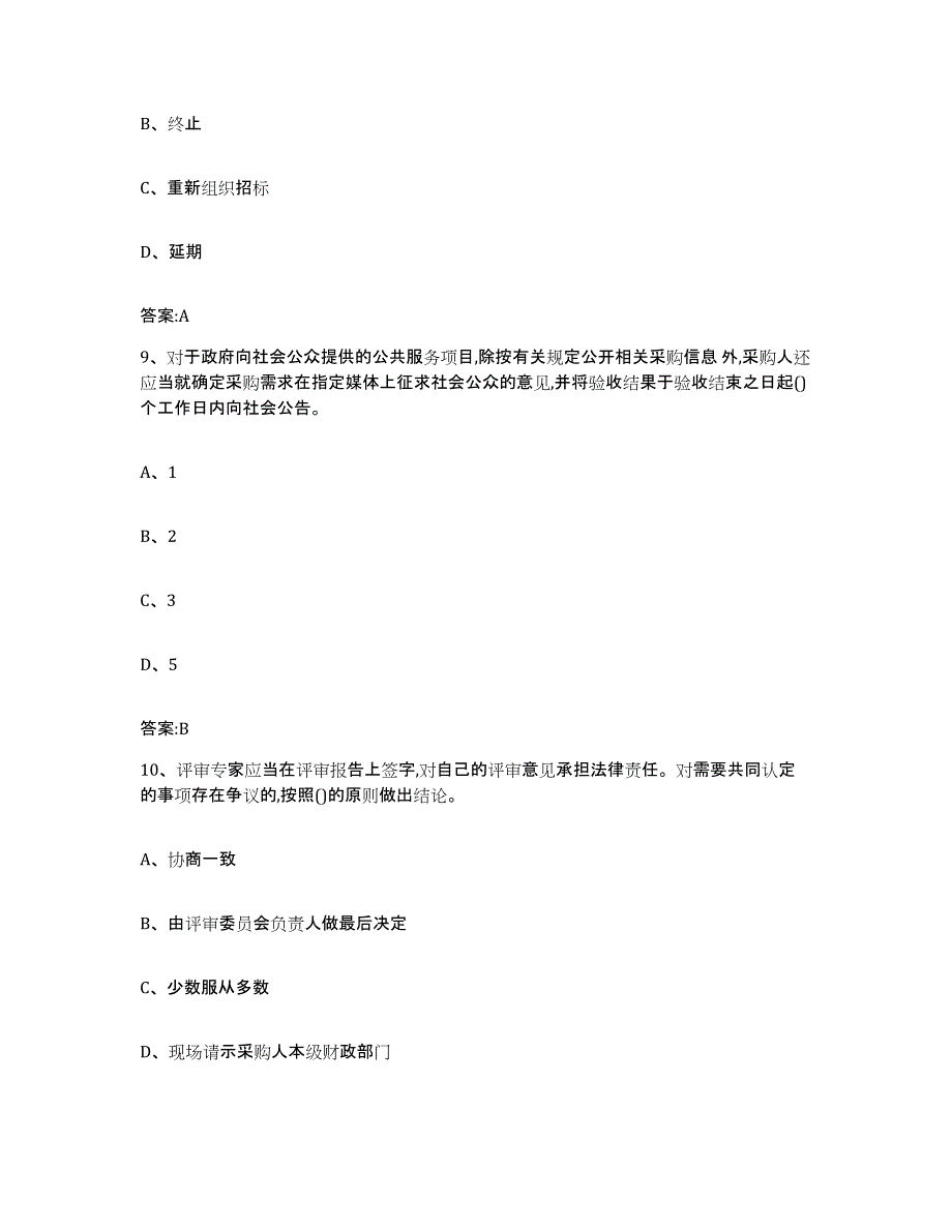 备考2025重庆市政府采购评审专家资格过关检测试卷A卷附答案_第4页