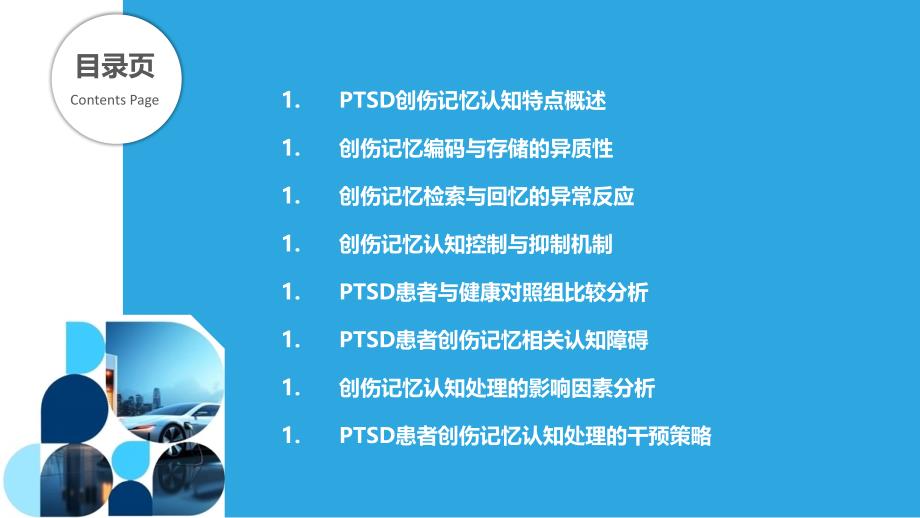 PTSD患者创伤记忆的认知处理特点-剖析洞察_第2页