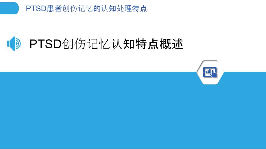 PTSD患者创伤记忆的认知处理特点-剖析洞察_第3页