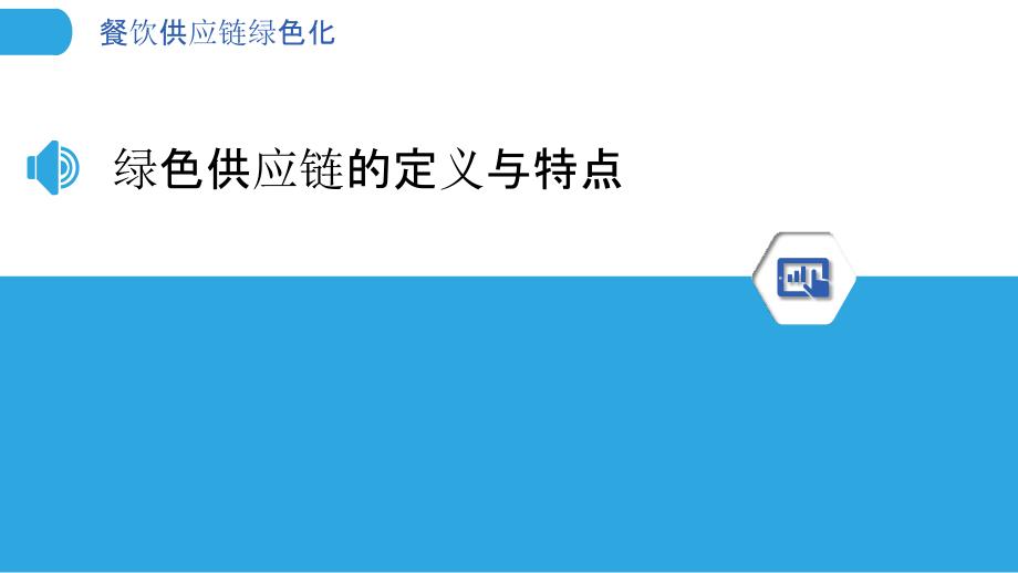 餐饮供应链绿色化-剖析洞察_第3页