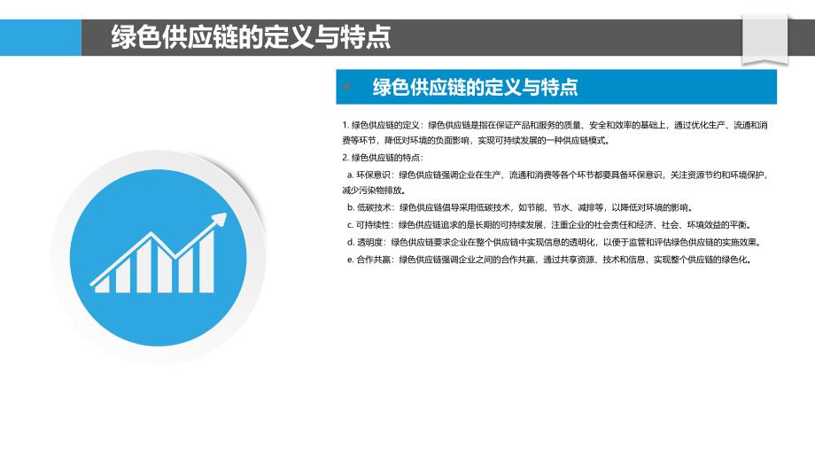 餐饮供应链绿色化-剖析洞察_第4页