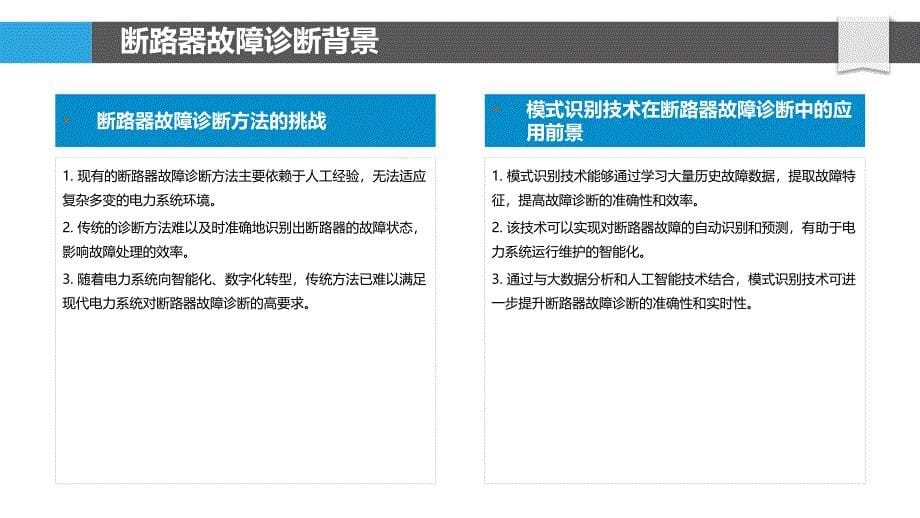 基于模式识别的断路器故障诊断方法-剖析洞察_第5页