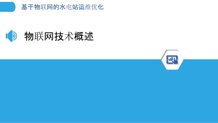 基于物联网的水电站运维优化-剖析洞察_第3页