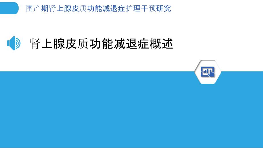 围产期肾上腺皮质功能减退症护理干预研究-剖析洞察_第3页