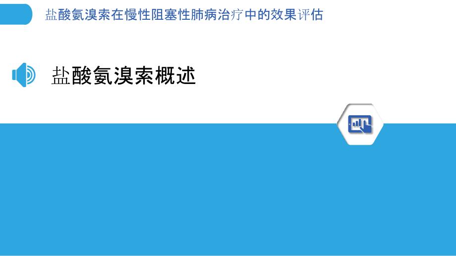 盐酸氨溴索在慢性阻塞性肺病治疗中的效果评估-剖析洞察_第3页