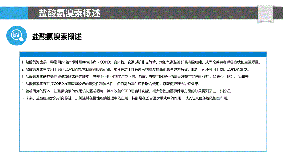 盐酸氨溴索在慢性阻塞性肺病治疗中的效果评估-剖析洞察_第4页