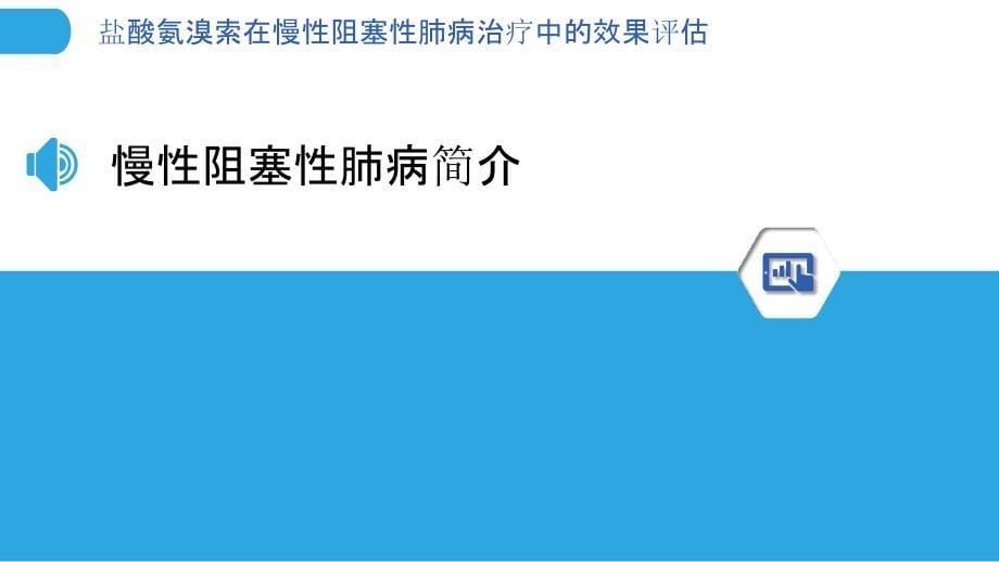 盐酸氨溴索在慢性阻塞性肺病治疗中的效果评估-剖析洞察_第5页