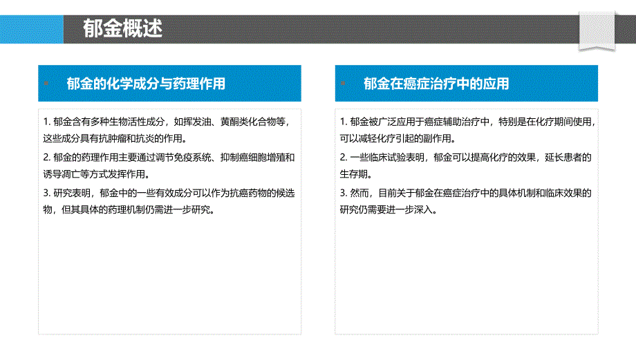 郁金在癌症治疗中的潜力分析-剖析洞察_第4页