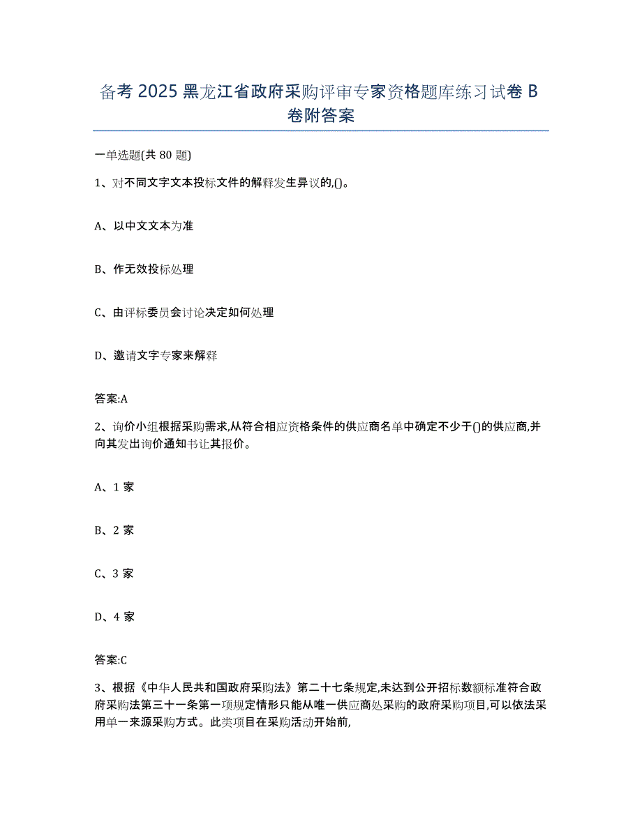 备考2025黑龙江省政府采购评审专家资格题库练习试卷B卷附答案_第1页