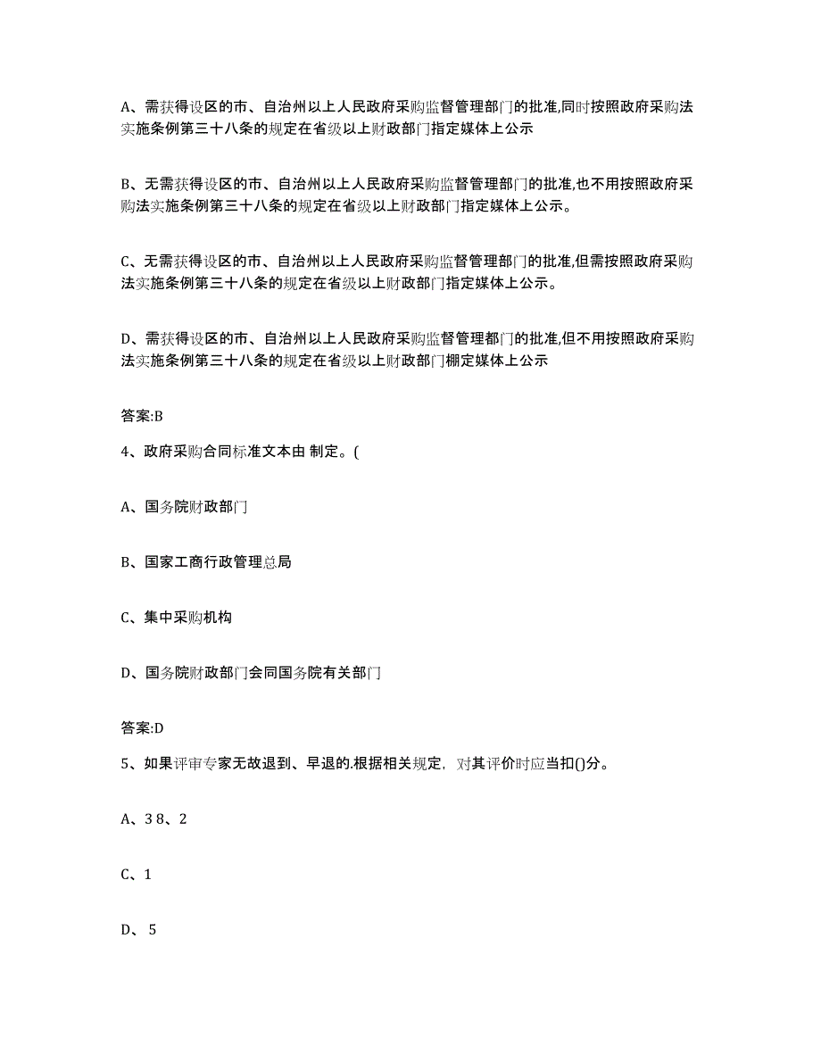 备考2025黑龙江省政府采购评审专家资格题库练习试卷B卷附答案_第2页