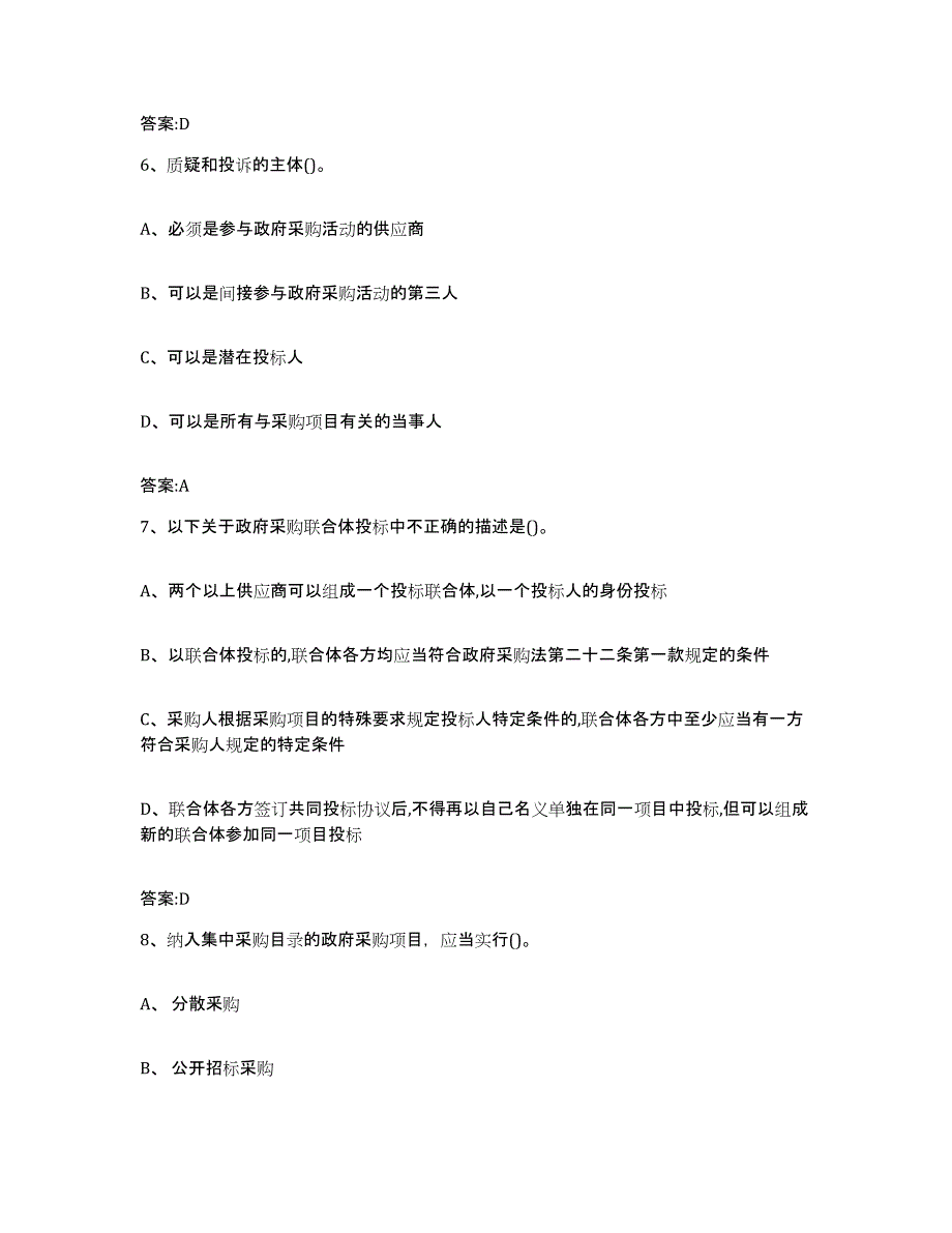 备考2025黑龙江省政府采购评审专家资格题库练习试卷B卷附答案_第3页