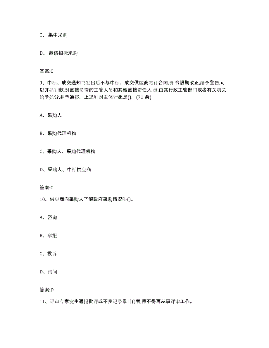 备考2025黑龙江省政府采购评审专家资格题库练习试卷B卷附答案_第4页