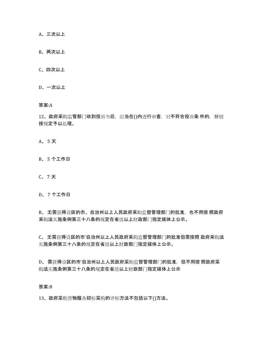 备考2025黑龙江省政府采购评审专家资格题库练习试卷B卷附答案_第5页