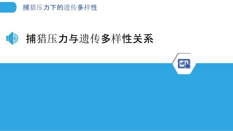 捕猎压力下的遗传多样性-剖析洞察_第3页