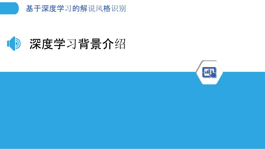 基于深度学习的解说风格识别-剖析洞察_第3页