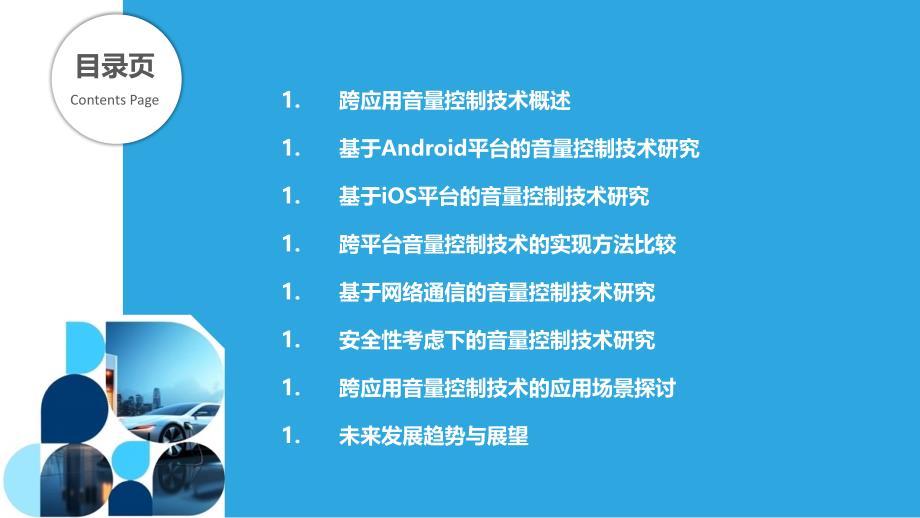 跨应用音量控制技术研究-剖析洞察_第2页