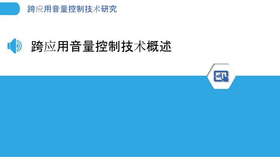 跨应用音量控制技术研究-剖析洞察_第3页