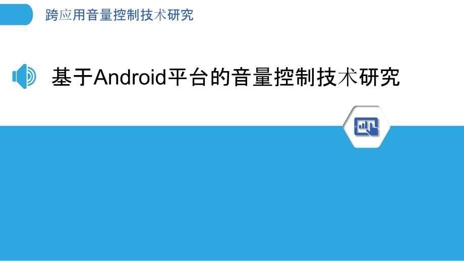 跨应用音量控制技术研究-剖析洞察_第5页