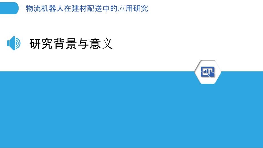 物流机器人在建材配送中的应用研究-剖析洞察_第3页