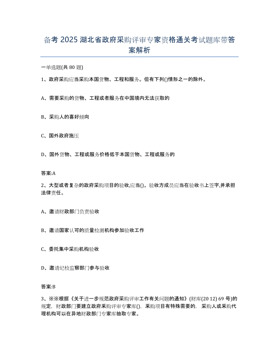 备考2025湖北省政府采购评审专家资格通关考试题库带答案解析_第1页