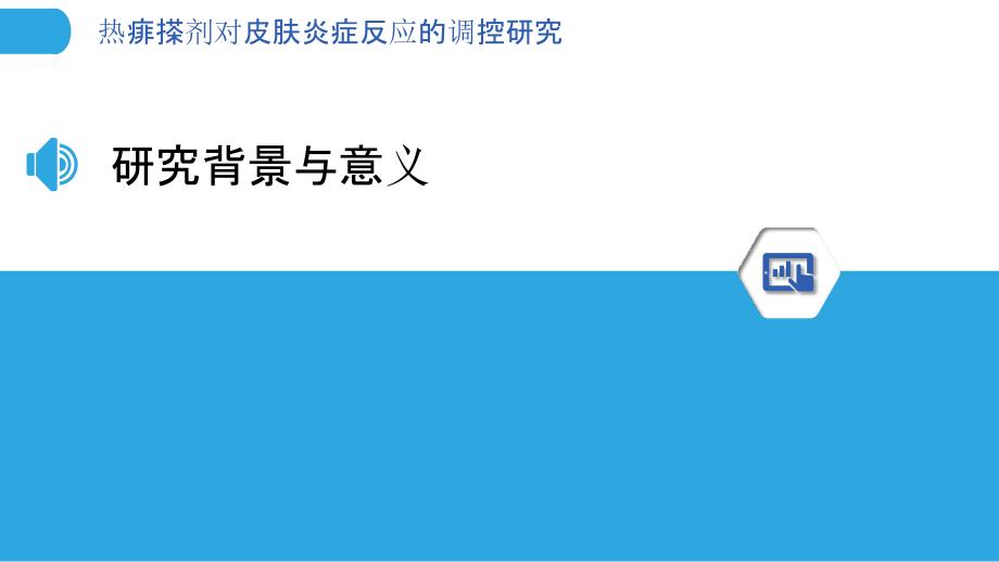 热痱搽剂对皮肤炎症反应的调控研究-剖析洞察_第3页