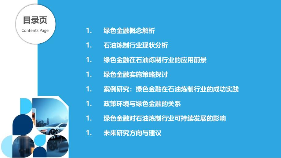 绿色金融在石油炼制行业的应用-剖析洞察_第2页