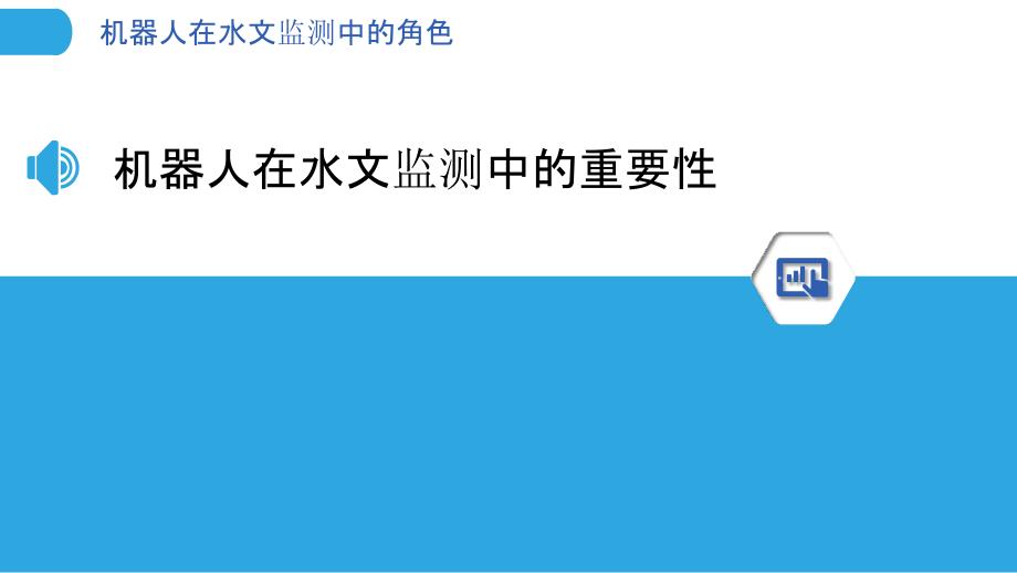 机器人在水文监测中的角色-剖析洞察_第3页