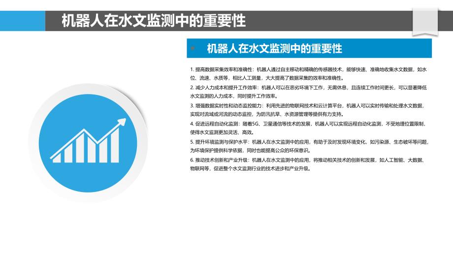 机器人在水文监测中的角色-剖析洞察_第4页