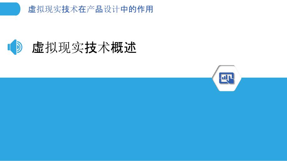 虚拟现实技术在产品设计中的作用-剖析洞察_第3页