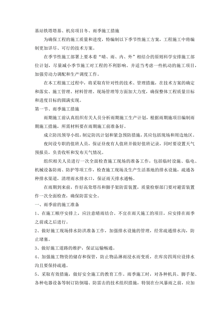 基站铁塔塔基、机房项目冬、雨季施工措施_第1页