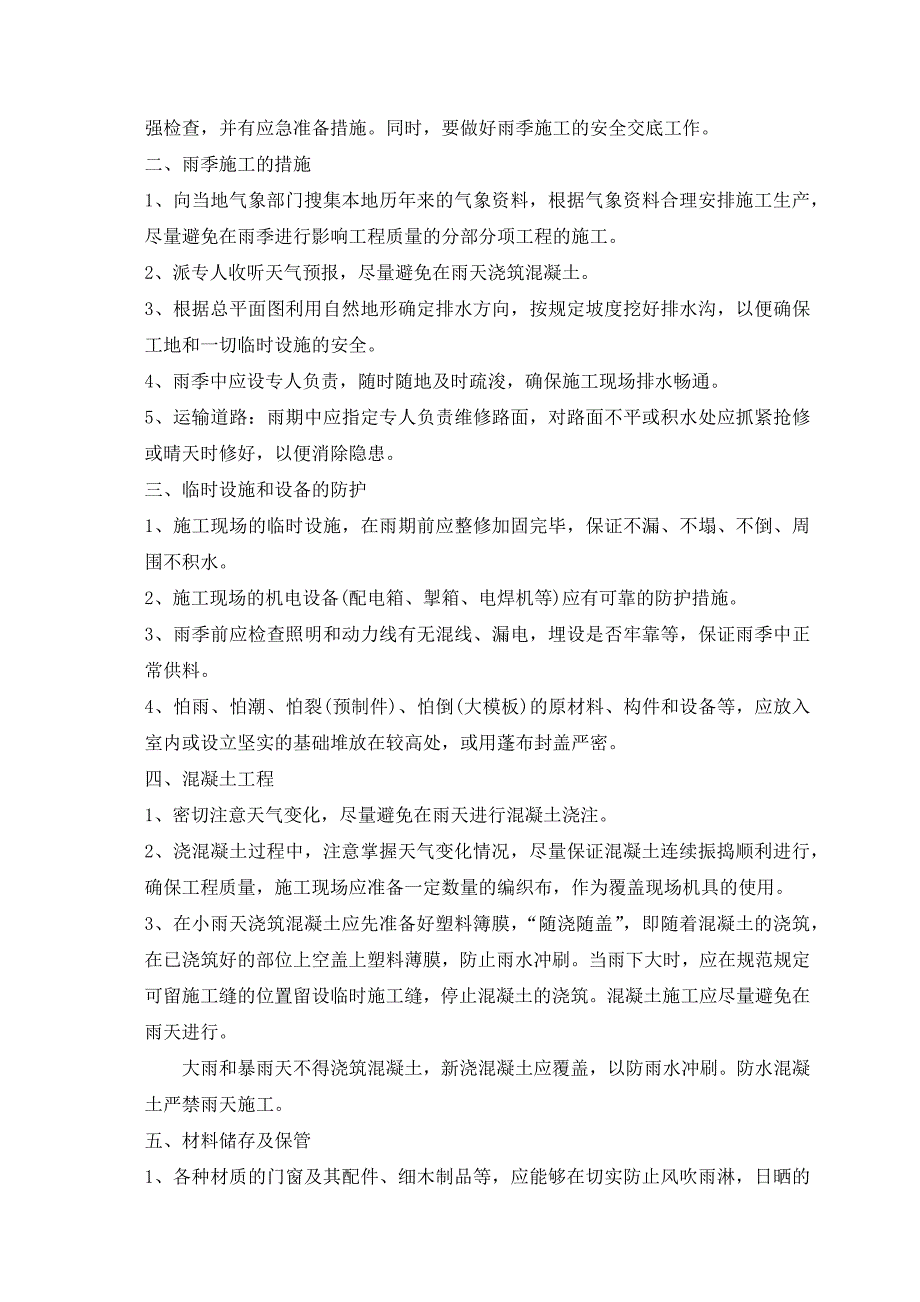 基站铁塔塔基、机房项目冬、雨季施工措施_第2页