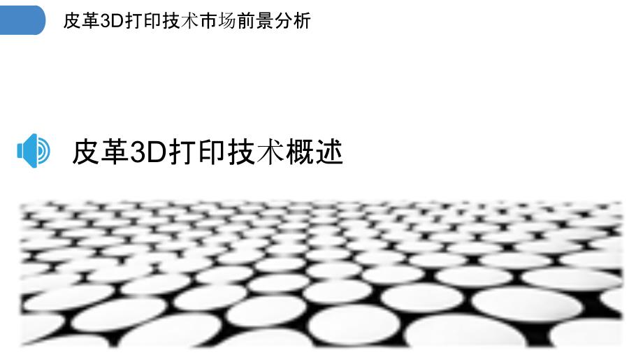 皮革3D打印技术市场前景分析-剖析洞察_第3页