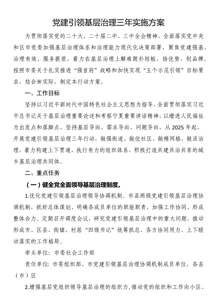 党建引领基层治理三年实施方案_第1页