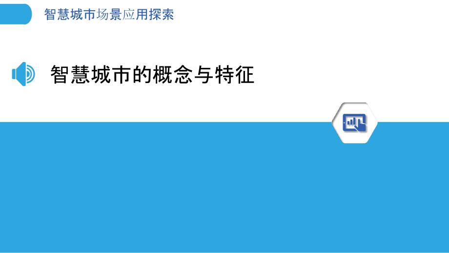 智慧城市场景应用探索-剖析洞察_第3页