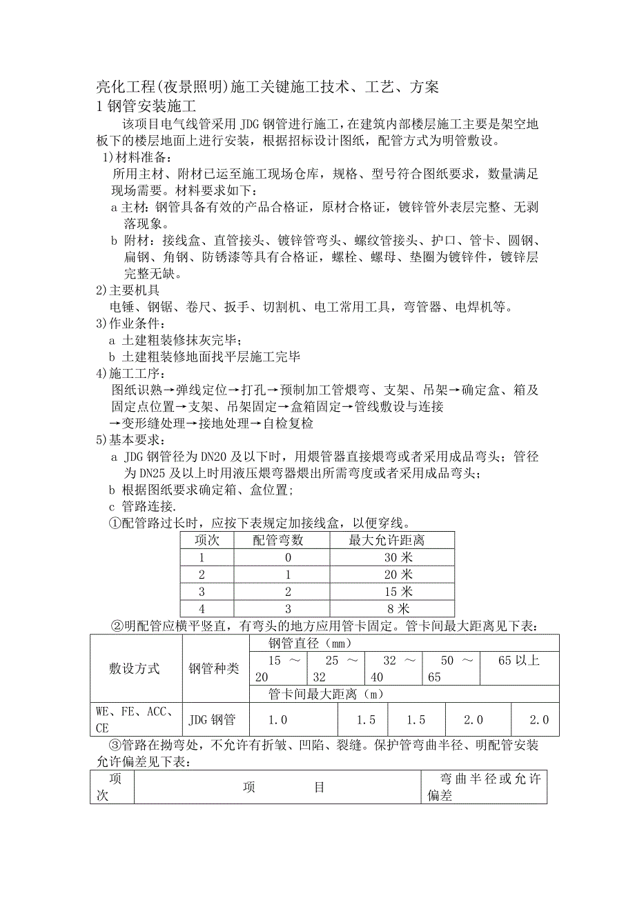 亮化工程(夜景照明)施工关键施工技术、工艺、方案_第1页