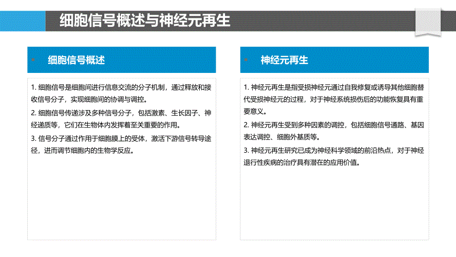 细胞信号在神经元再生中的作用-剖析洞察_第4页