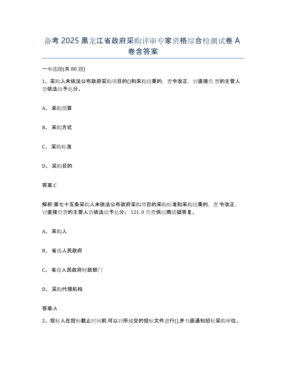 备考2025黑龙江省政府采购评审专家资格综合检测试卷A卷含答案_第1页