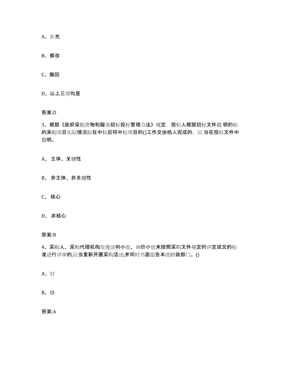 备考2025黑龙江省政府采购评审专家资格综合检测试卷A卷含答案_第2页