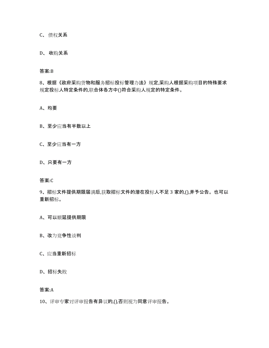 备考2025黑龙江省政府采购评审专家资格综合检测试卷A卷含答案_第4页