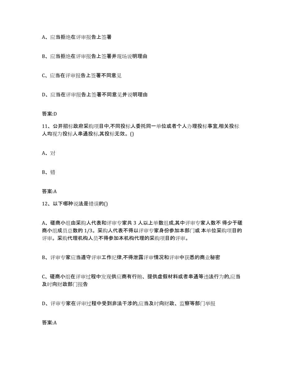 备考2025黑龙江省政府采购评审专家资格综合检测试卷A卷含答案_第5页